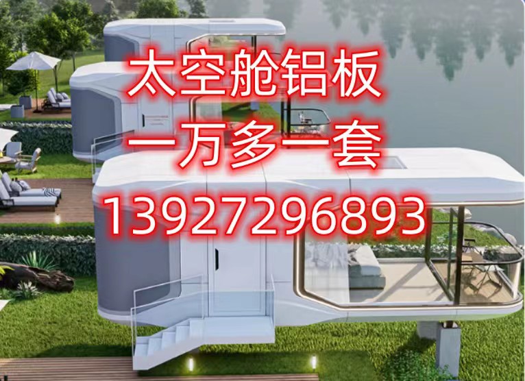 鄂爾多斯太空艙鋁板可來(lái)圖定制